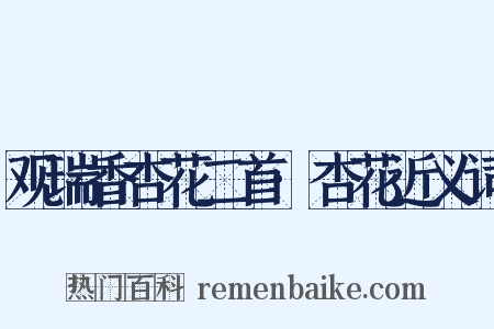 观瑞香杏花二首·杏花近义词是什么意思的图片